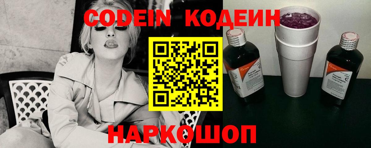 Кодеиновый сироп Lean Purple Drank Советск